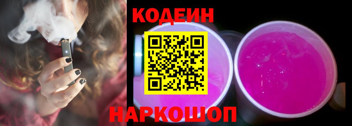Кодеин Purple Drank Краснокаменск